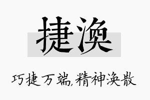 捷涣名字的寓意及含义