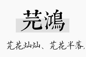 芫鸿名字的寓意及含义