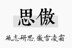 思傲名字的寓意及含义