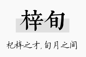 梓旬名字的寓意及含义