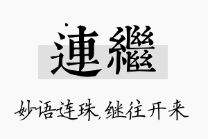 连继名字的寓意及含义