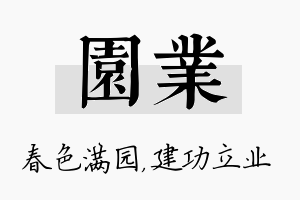 园业名字的寓意及含义