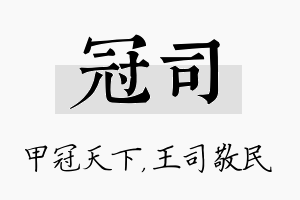 冠司名字的寓意及含义