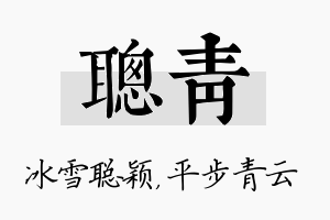 聪青名字的寓意及含义