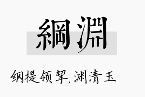 纲渊名字的寓意及含义