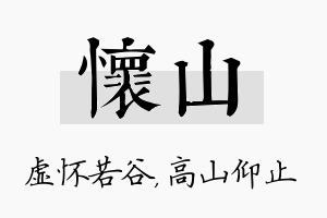 怀山名字的寓意及含义