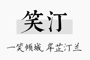 笑汀名字的寓意及含义