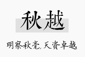 秋越名字的寓意及含义