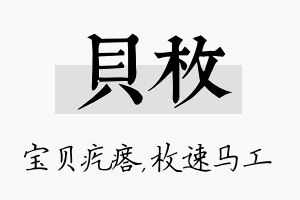 贝枚名字的寓意及含义