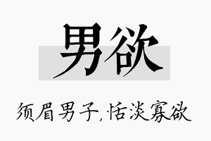 男欲名字的寓意及含义