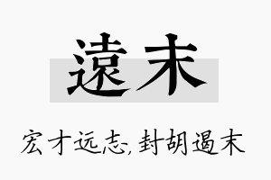 远末名字的寓意及含义