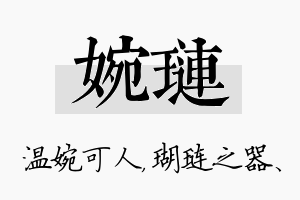 婉琏名字的寓意及含义