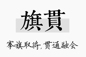 旗贯名字的寓意及含义