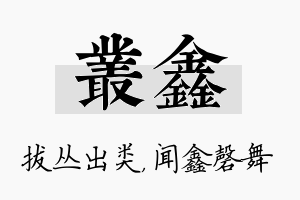 丛鑫名字的寓意及含义