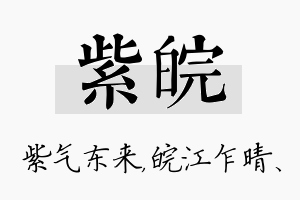 紫皖名字的寓意及含义