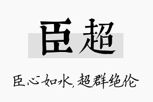 臣超名字的寓意及含义