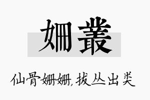 姗丛名字的寓意及含义