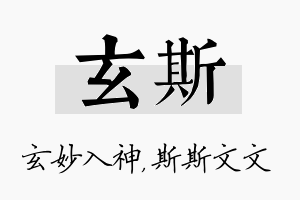 玄斯名字的寓意及含义