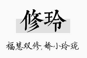 修玲名字的寓意及含义