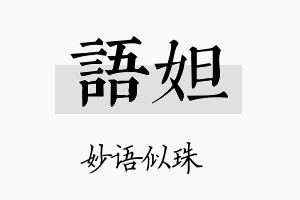 语妲名字的寓意及含义