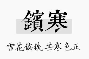 镔寒名字的寓意及含义