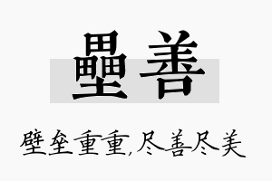 垒善名字的寓意及含义