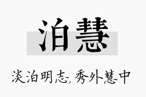 泊慧名字的寓意及含义