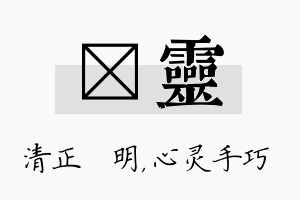 淏灵名字的寓意及含义