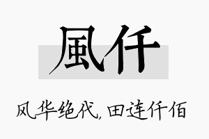 风仟名字的寓意及含义