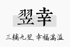 翌幸名字的寓意及含义