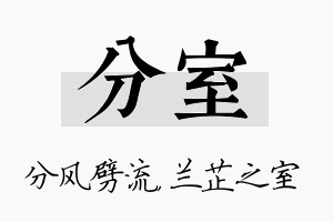 分室名字的寓意及含义