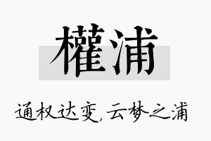 权浦名字的寓意及含义