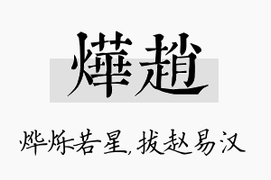 烨赵名字的寓意及含义