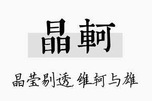 晶轲名字的寓意及含义