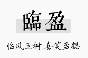 临盈名字的寓意及含义