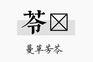 苓浵名字的寓意及含义