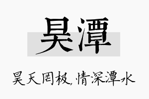 昊潭名字的寓意及含义