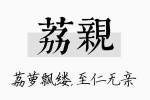 荔亲名字的寓意及含义