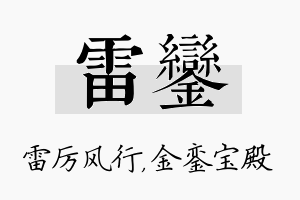 雷銮名字的寓意及含义