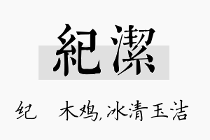 纪洁名字的寓意及含义