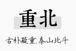 重北名字的寓意及含义