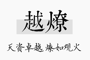 越燎名字的寓意及含义