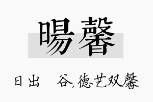 旸馨名字的寓意及含义