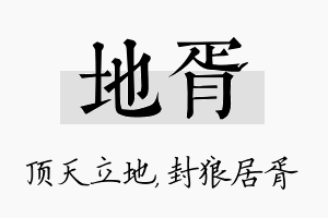 地胥名字的寓意及含义