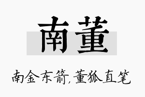 南董名字的寓意及含义