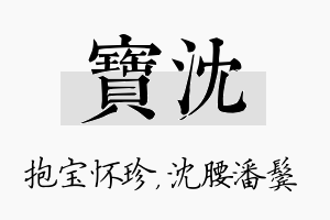 宝沈名字的寓意及含义