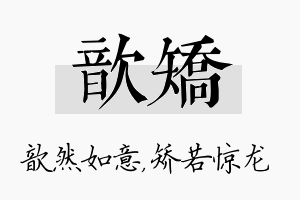 歆矫名字的寓意及含义