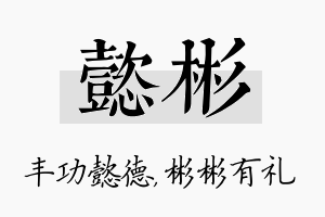 懿彬名字的寓意及含义