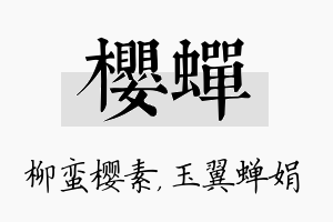 樱蝉名字的寓意及含义