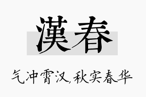 汉春名字的寓意及含义